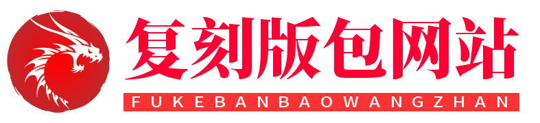 复刻版包网站