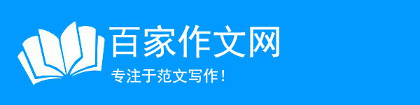 百家作文网