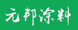 河北元邦涂料制造有限公司