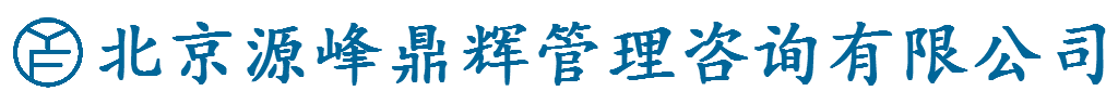 北京源峰鼎辉管理咨询有限公司