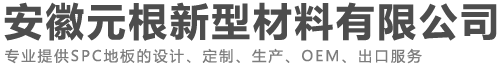 安徽SPC地板