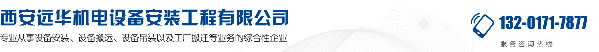 西安远华机电设备安装工程有限公司
