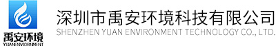 深圳市禹安环境科技有限公司
