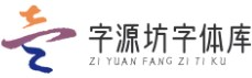 字源坊字体库