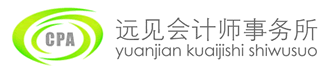 苏州远见会计师事务所