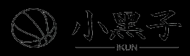 小黑子