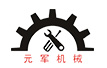 余姚市元军机械厂