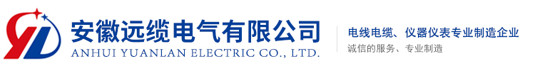 安徽远缆电气有限公司【官网】
