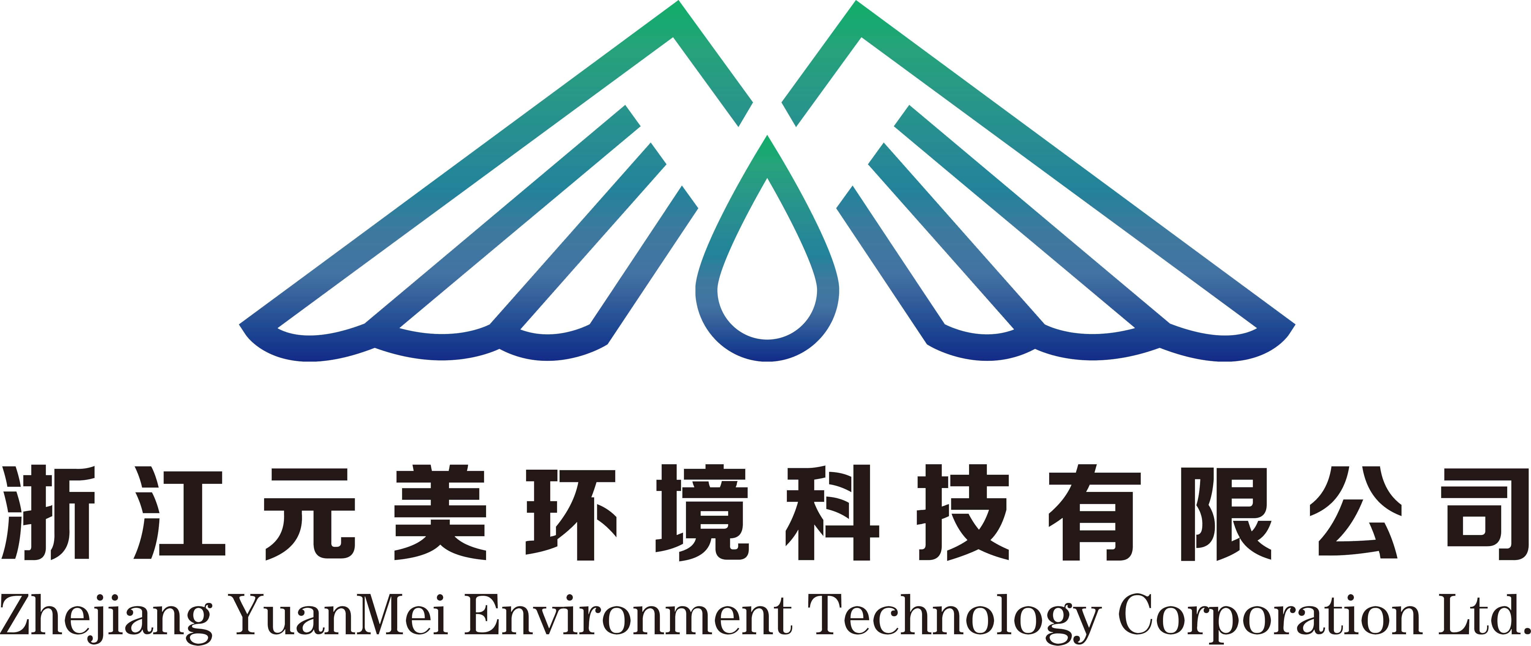 浙江元美环境科技有限公司