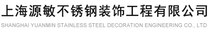 上海源敏不锈钢装饰工程有限公司