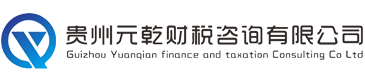 贵州元乾财税咨询有限公司