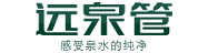 远泉管