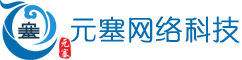 元塞网络科技有限公司