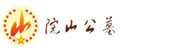 成都院山公墓