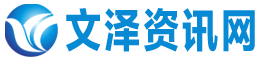 文泽资讯网