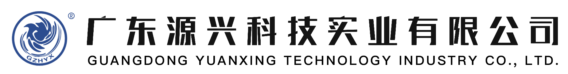 广东源兴科技实业有限公司