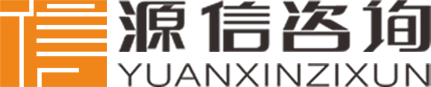 贵州源信建设投资咨询有限公司