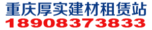 圆柱模/重庆/四川大平模出租/厚实建材租赁站/18908373833