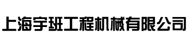 上海宇班工程机械有限公司