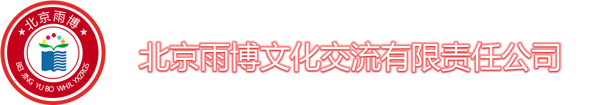 北京雨博文化交流有限责任公司