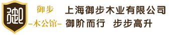 上海御步木业有限公司