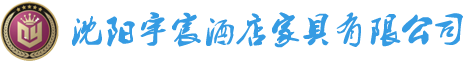 酒店家具，沈阳酒店家具，沈阳宇宸酒店家具有限公司