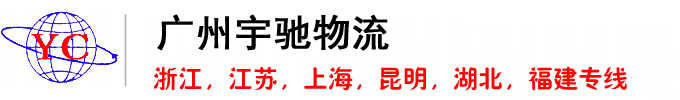 宇驰物流/广州物流/深圳物流
