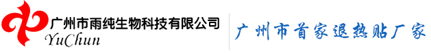 广州市雨纯生物科技有限公司，成立于2000年3月27日，是广州首家医用水凝胶贴剂生产厂家