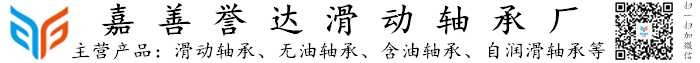 嘉善誉达滑动轴承厂