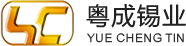 东莞市粤成锡业有限公司官网