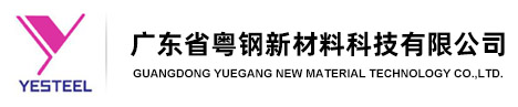 广东省粤钢新材料科技有限公司