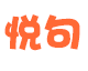 悦句子网