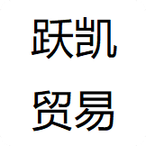 上海跃凯贸易有限公司