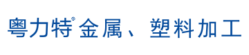 粤力特技术（深圳）有限公司