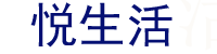 悦生活
