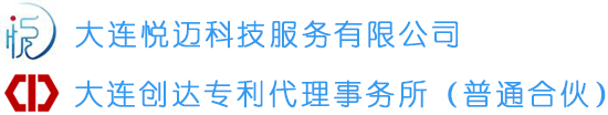 悦迈科服・创达专利