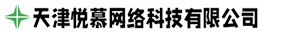 天津悦慕网络科技有限公司