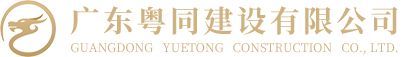 广东粤同建设有限公司