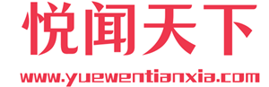 悦闻天下