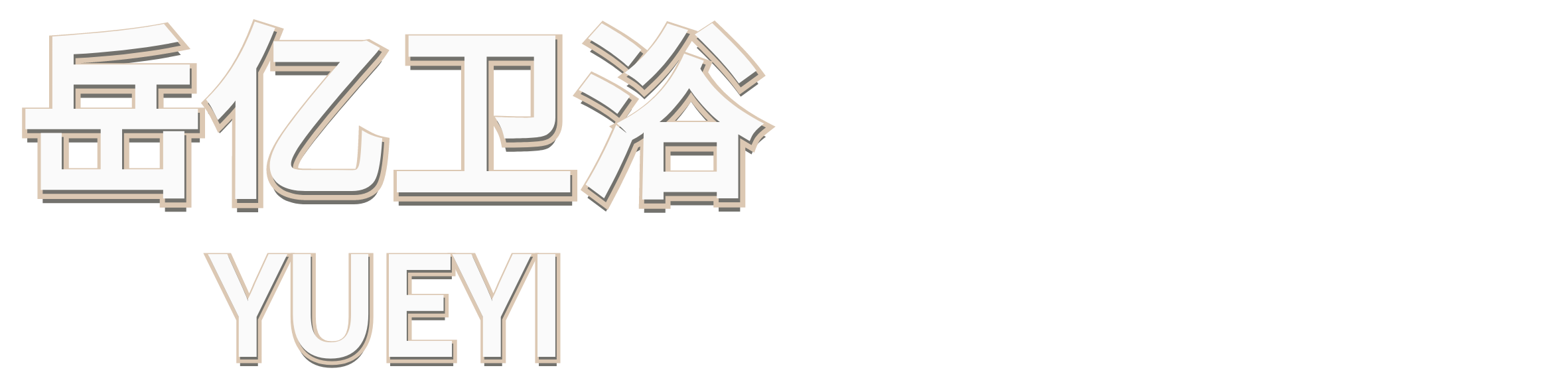 岳亿卫浴(诚信动山岳,质优精工艺)