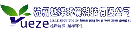杭州越泽环境科技有限公司