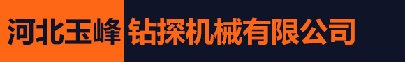 河北玉峰钻探机械有限公司