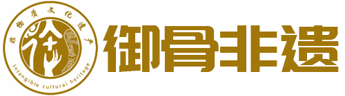 御骨非遗