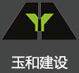 玉和建设有限公司