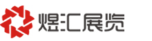 上海煜汇展览展示有限公司，是一家专业提供展台设计，展台搭建，展厅装修，展会策划，综合一体的上海展览公司