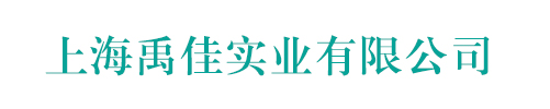 上海禹佳实业有限公司
