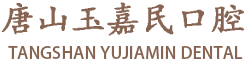 古冶牙科,古冶牙齿矫正,古冶种植牙,唐山玉嘉民口腔诊所