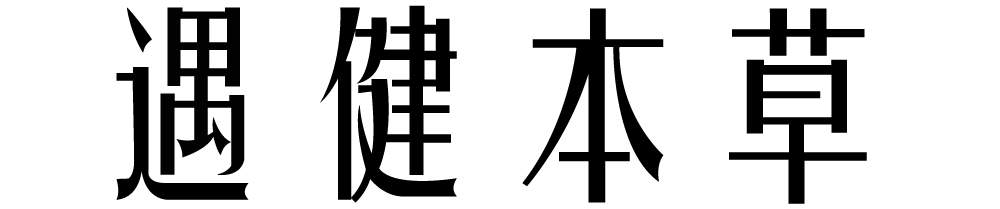 【官网】国药遇健本草畅肺舒