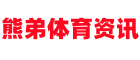 熊弟体育资讯