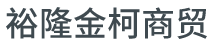 北京裕隆金柯商贸有限公司